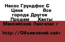 Насос Грундфос С 32 › Цена ­ 50 000 - Все города Другое » Продам   . Ханты-Мансийский,Лангепас г.